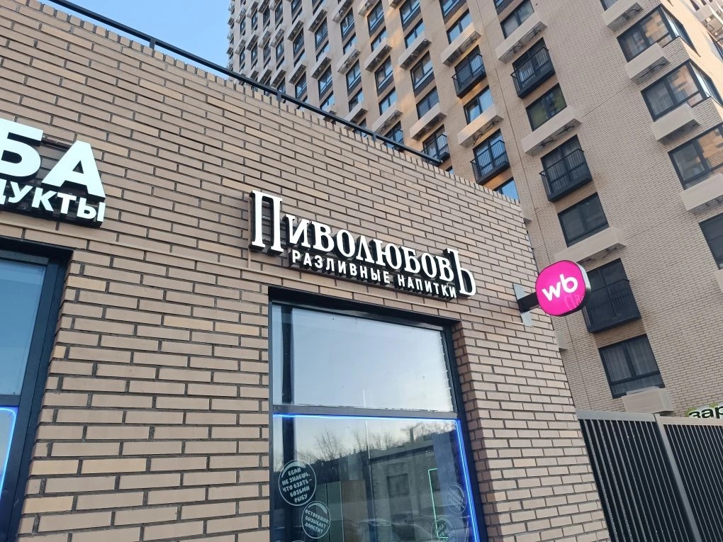 Наружное оформление магазина «Пиволюбовъ» на улице Добролюбова