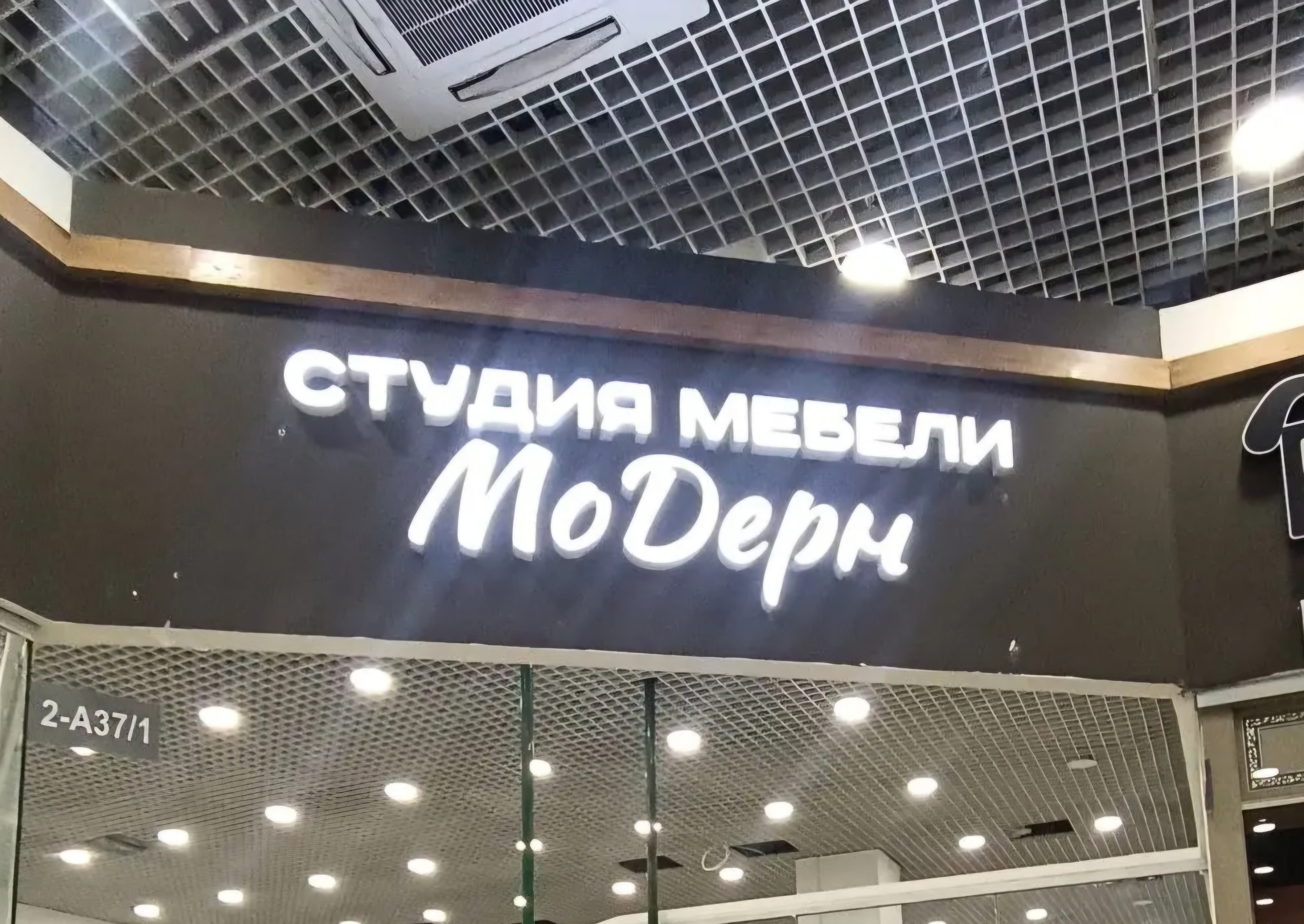 Витринная вывеска для салона мебели на Каширском шоссе
