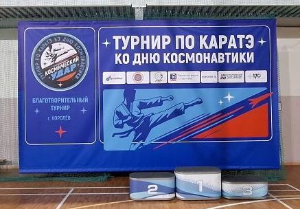 Изготовление баннера для фотозоны турнира по каратэ в Королеве