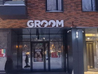 Оформление новой точки продаж “Groom”