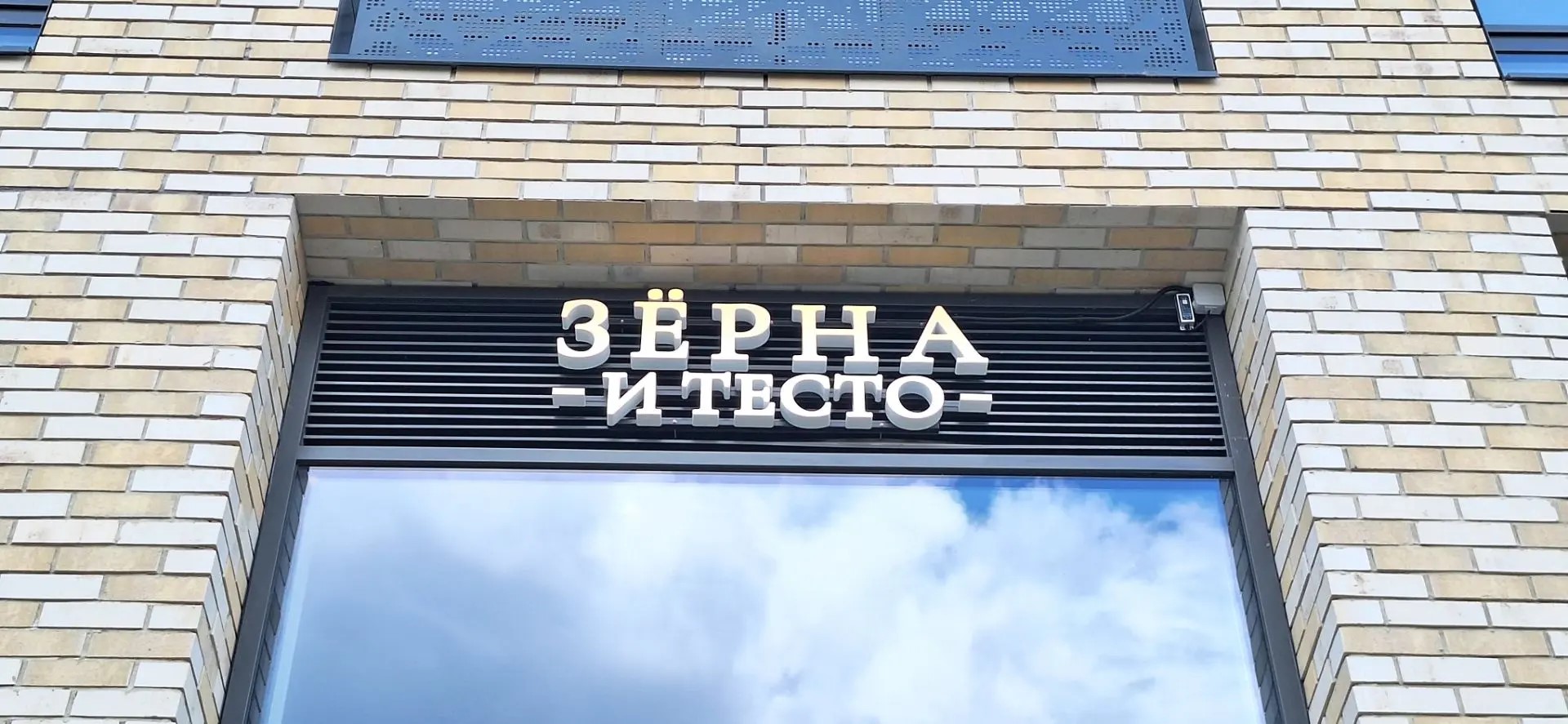 Комплексное оформление входной зоны ресторана «Зерна и тесто»