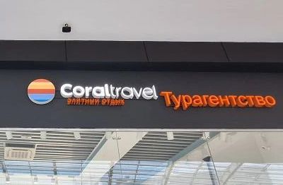 Вывеска для офиса «Coral travel elite» в ТЦ «Саларис»