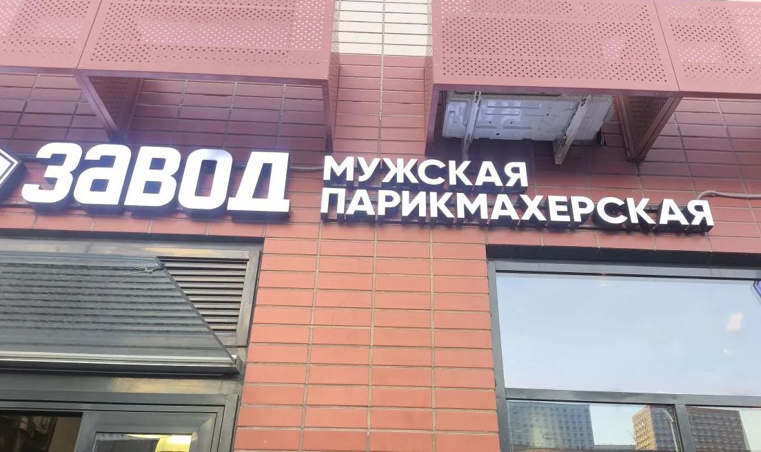 Ремонт вывески: замена лицевой части буквы и восстановление элементов
