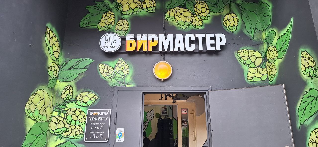 Бирмастер