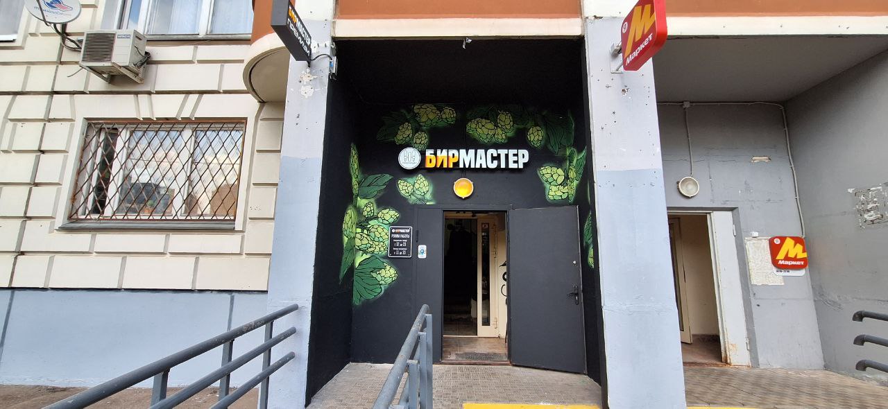 Бирмастер